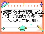 北海艺术设计学院地理位置介绍，详细地址在哪(北海艺术设计学院地址)