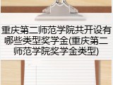 重庆第二师范学院共开设有哪些类型奖学金(重庆第二师范学院奖学金类型)