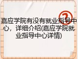 嘉应学院有没有就业指导中心，详细介绍(嘉应学院就业指导中心详情)