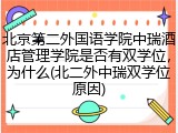 北京第二外国语学院中瑞酒店管理学院是否有双学位，为什么(北二外中瑞双学位原因)