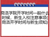 商洛学院开学时间一般什么时候，新生入校注意事项(商洛开学时间与新生须知)