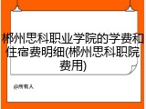 郴州思科职业学院的学费和住宿费明细(郴州思科职院费用)