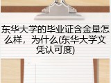 东华大学的毕业证含金量怎么样，为什么(东华大学文凭认可度)