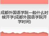 成都外国语学院一般什么时候开学(成都外国语学院开学时间)