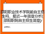 邵阳职业技术学院能自主招生吗，最近一年简章分析(邵阳职院自主招生简章)