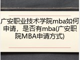 广安职业技术学院mba如何申请，是否有mba(广安职院MBA申请方式)