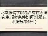 北京服装学院是否有在职研究生,报考条件如何(北服在职研报考条件)