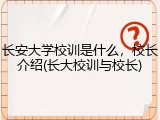 长安大学校训是什么，校长介绍(长大校训与校长)