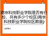 南京科技职业学院是否有分校，共有多少个校区(南京科技职业学院校区数量)
