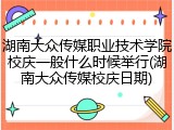 湖南大众传媒职业技术学院校庆一般什么时候举行(湖南大众传媒校庆日期)