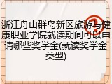 浙江舟山群岛新区旅游与健康职业学院就读期间可以申请哪些奖学金(就读奖学金类型)