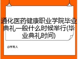 通化医药健康职业学院毕业典礼一般什么时候举行(毕业典礼时间)
