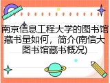南京信息工程大学的图书馆藏书量如何，简介(南信大图书馆藏书概况)