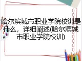 哈尔滨城市职业学院校训是什么，详细阐述(哈尔滨城市职业学院校训)