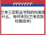 兰考三农职业学院的校徽是什么，有何来历(兰考农院校徽由来)