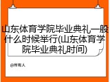 山东体育学院毕业典礼一般什么时候举行(山东体育学院毕业典礼时间)