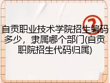 自贡职业技术学院招生编码多少，隶属哪个部门(自贡职院招生代码归属)