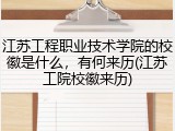 江苏工程职业技术学院的校徽是什么，有何来历(江苏工院校徽来历)