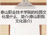 泰山职业技术学院的校园文化是什么，简介(泰山职院文化简介)