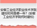 安徽工业经济职业技术学院建校时间是哪一年？(安徽工业经济学院何时建校)