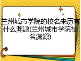 兰州城市学院的校名来历有什么渊源(兰州城市学院校名渊源)
