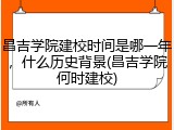 昌吉学院建校时间是哪一年，什么历史背景(昌吉学院何时建校)