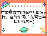 广东警官学院师资力量怎么样，名气如何(广东警官学院师资名气)