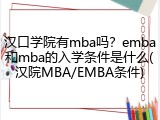 汉口学院有mba吗？emba和mba的入学条件是什么(汉院MBA/EMBA条件)