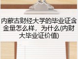 内蒙古财经大学的毕业证含金量怎么样，为什么(内财大毕业证价值)