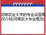 河南农业大学的专业设置概况介绍(河南农大专业概览)