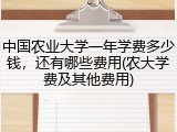 中国农业大学一年学费多少钱，还有哪些费用(农大学费及其他费用)