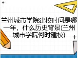 兰州城市学院建校时间是哪一年，什么历史背景(兰州城市学院何时建校)