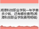 湘潭科技职业学院一年学费多少钱，还有哪些费用(湘潭科技职业学院费用明细)