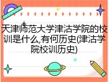 天津师范大学津沽学院的校训是什么,有何历史(津沽学院校训历史)