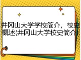 井冈山大学学校简介，校史概述(井冈山大学校史简介)