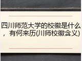 四川师范大学的校徽是什么，有何来历(川师校徽含义)