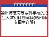赣州师范高等专科学校的招生人数和计划解读(赣州师专招生详解)