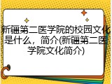 新疆第二医学院的校园文化是什么，简介(新疆第二医学院文化简介)