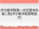 济宁医学院是一本还是本科第二批(济宁医学院录取批次)