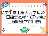 辽宁生态工程职业学院如何，口碑怎么样？(辽宁生态工程职业学院口碑)