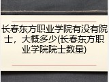 长春东方职业学院有没有院士，大概多少(长春东方职业学院院士数量)