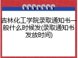 吉林化工学院录取通知书一般什么时候发(录取通知书发放时间)