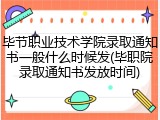 毕节职业技术学院录取通知书一般什么时候发(毕职院录取通知书发放时间)