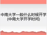中南大学一般什么时候开学(中南大学开学时间)