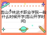 嵩山少林武术职业学院一般什么时候开学(嵩山开学时间)