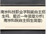 南京科技职业学院能自主招生吗，最近一年简章分析(南京科院自主招生简章)