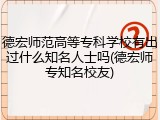 德宏师范高等专科学校有出过什么知名人士吗(德宏师专知名校友)