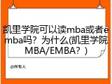 凯里学院可以读mba或者emba吗？为什么(凯里学院MBA/EMBA？)