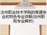 汝州职业技术学院的普通专业和特色专业详解(汝州职院专业解析)