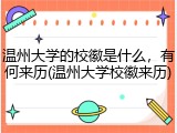 温州大学的校徽是什么，有何来历(温州大学校徽来历)